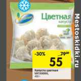 Магазин:Перекрёсток,Скидка:Капуста цветная VИТАМИН