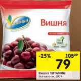 Магазин:Перекрёсток,Скидка:Вишня VИТАМИНбез косточки