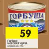 Магазин:Перекрёсток,Скидка:Горбуша Морская Удача натуральная 