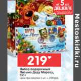 Магазин:Перекрёсток,Скидка:Набор подарочный Письмо Деду Морозу 