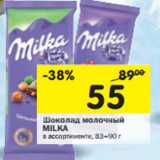 Магазин:Перекрёсток,Скидка:Шоколад молочный Milka 