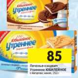 Магазин:Перекрёсток,Скидка:Печенье сэндвич Утреннее Юбилейное 