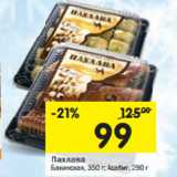 Магазин:Перекрёсток,Скидка:Пахлава Бакинская, 350 г/Асабиг, 290 г