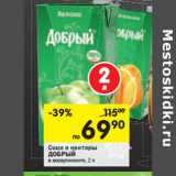 Магазин:Перекрёсток,Скидка:Соки и нектары Добрый 