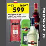 Магазин:Перекрёсток,Скидка:Вермут Martini Extra dry 18%; Bianco, Rosato Rosso 15%