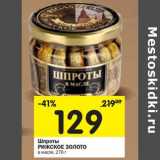Магазин:Перекрёсток,Скидка:Шпроты Рижское Золото в масле 