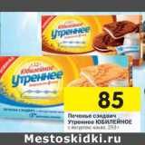 Магазин:Перекрёсток,Скидка:Печенье сэндвич Утреннее Юбилейное 