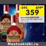 Магазин:Перекрёсток,Скидка:Настойка Морозов Перегон №2 40%; Перегон №4 35%