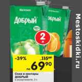 Магазин:Перекрёсток,Скидка:Соки и нектары Добрый 