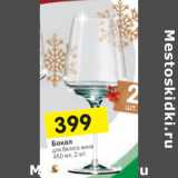 Магазин:Перекрёсток,Скидка:Бокал для белого вина 450 мл