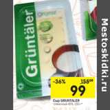 Магазин:Перекрёсток,Скидка:Сыр gruntaler сливочный 45%