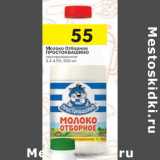 Магазин:Перекрёсток,Скидка:Молоко Простоквашино Отборное  3,4-4,5%