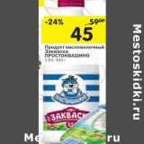 Магазин:Перекрёсток,Скидка:Продукт кисломолочный
Закваска
ПРОСТОКВАШИНО
2,5%