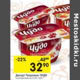 Магазин:Перекрёсток,Скидка:Десерт творожок
ЧУДО
в ассортименте 4,2%