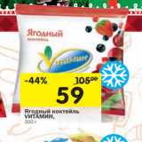 Магазин:Перекрёсток,Скидка:ягодный коктейль Vитамин