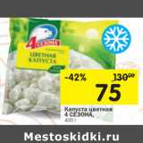 Магазин:Перекрёсток,Скидка:Капуста цветная 4 СЕзона