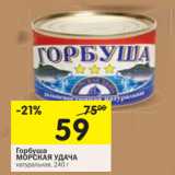 Магазин:Перекрёсток,Скидка:Горбуша Морская Удача натуральная 