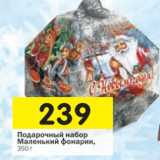 Магазин:Перекрёсток,Скидка:Подарочный набор Маленький фонарик 