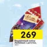 Магазин:Перекрёсток,Скидка:Подарочный набор Любимые с детства 