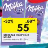 Магазин:Перекрёсток,Скидка:Шоколад молочный Milka 