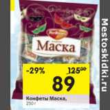 Конфеты Маска