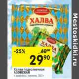 Магазин:Перекрёсток,Скидка:Халва подсолнечная Азовская 