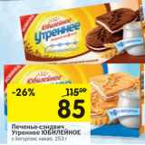 Магазин:Перекрёсток,Скидка:Печенье сэндвич Утреннее Юбилейное 