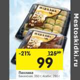 Магазин:Перекрёсток,Скидка:Пахлава Бакинская, 350 г/Асабиг, 290 г