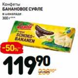Дикси Акции - Конфеты
банановое суфле
в шоколаде