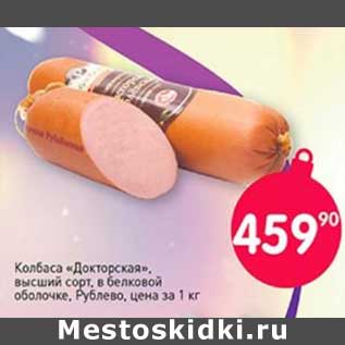 Акция - Колбаса "Докторская", высший сорт, в белковой оболочке, Рублево