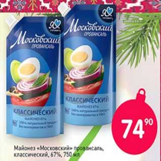 Акция - Майонез "Московский " провансаль, классический 67%