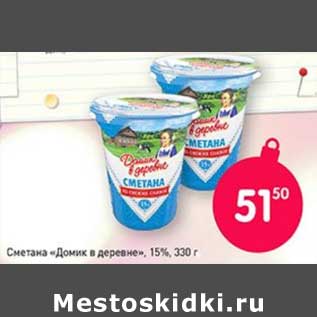 Акция - Сметана "Домик в деревне" 15%