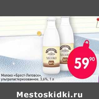 Акция - Молоко "Брест-Литовск" у/пастеризованное 3,6%