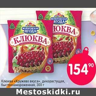 Акция - Клюква "Кружево вкуса" дикорастущая быстрозамороженная