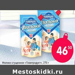 Акция - Молоко сгущенное "Главпродукт"