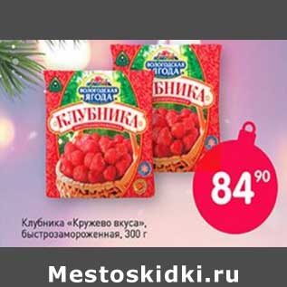 Акция - Клубника "Кружево вкуса" быстрозамороженная