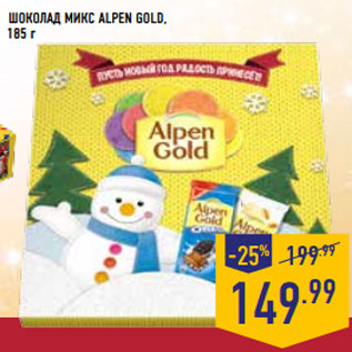 Акция - Шоколад Микс ALPEN GOLD,