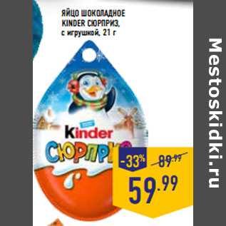 Акция - Яйцо шоколадное KINDER сюрприз, с игрушкой, 21 г