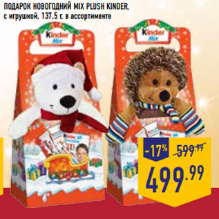 Акция - Подарок Новогодний Mix Plush Kinder, с игрушкой, 137,5 г, в ассортименте