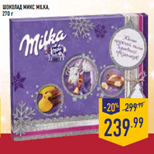 Акция - Шоколад Микс MILKA