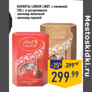 Акция - КОНФЕТЫ Lindor LINDT, с начинкой,