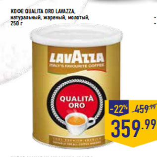 Акция - Кофе qualita Oro LA VAZZA, натуральный, жареный, молотый