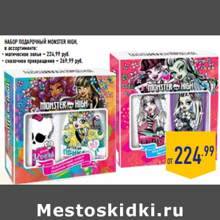 Акция - набор Подарочный MONSTER HIGH,