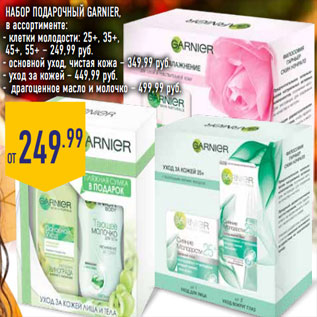 Акция - Набор Подарочный garnier,