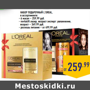 Акция - Набор Подарочный l’oreal,