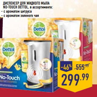 Акция - Диспенсер для жидкого мыла No-Touch DETTOL,