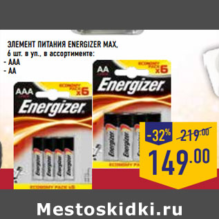 Акция - Элемент питания ENERGIZER MAX,