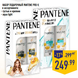 Акция - набор Подарочный PANTENE PRO-V,