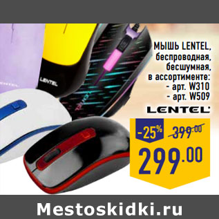 Акция - Мышь LENTEL, беспроводная, бесшумная,