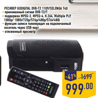 Акция - Ресивер GODIGITAL DVB-T2 1109/SELENGA T40